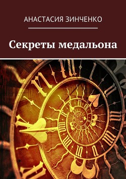 Книга Секреты медальона: может ли демон влюбиться? (СИ)