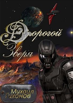 Книга Дорогой зверя (СИ)