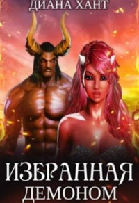 Книга Избранная демоном (СИ)
