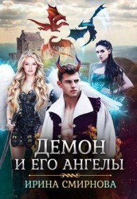 Книга Демон и его ангелы 2 (СИ)