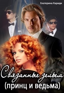 Книга Связанные зельем (принц и ведьма) (СИ)