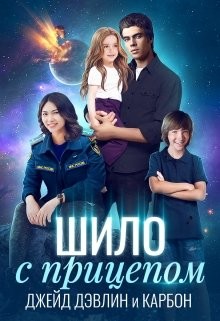 Книга Шило с прицепом (СИ)