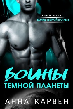Книга Воин темной планеты (СИ)