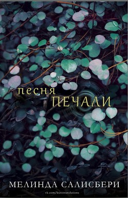 Книга Песня Печали (ЛП)