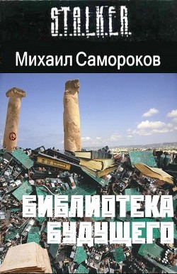 Книга Библиотека Будущего (СИ)