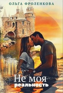 Книга Не моя реальность (СИ)