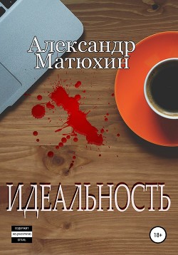 Книга Идеальность (СИ)