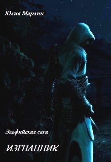 Книга Эльфийская сага. Изгнанник (СИ)