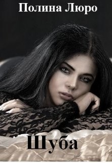 Книга Шуба (СИ)