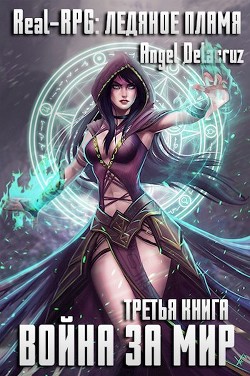 Книга Real-RPG: Ледяное пламя (СИ)