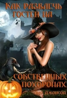 Книга Как развлечь гостей на собственных похоронах (СИ)