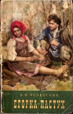 Книга Егорка-пастух (Повесть)