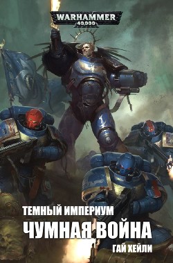 Книга Темный Империум: Чумная война (ЛП)