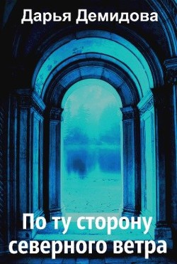 Книга По ту сторону северного ветра (СИ)