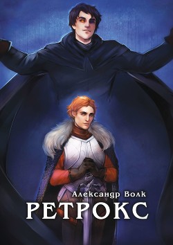 Читать онлайн книгу Ретрокс (СИ) автор Волк Александр Книга Ретрокс (СИ)