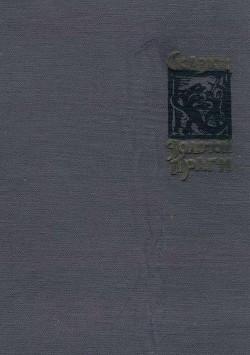 Книга Сказки Золотой Праги