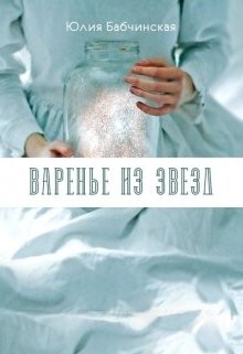 Книга Варенье из звёзд (СИ)