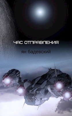 Книга Час отправления (Сборник рассказов) (СИ)