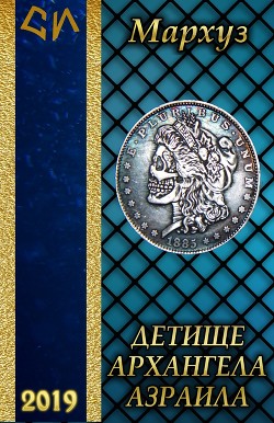 Книга Детище архангела Азраила (СИ)