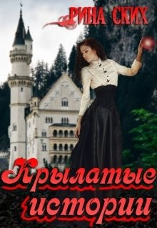 Книга Крылатые истории (СИ)