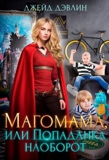 Книга Магомама, или Попаданка наоборот (СИ)