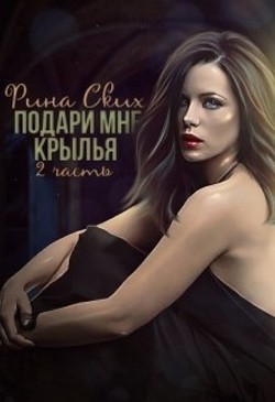 Книга Подари мне крылья. 2 часть (СИ)