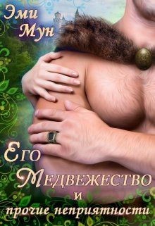 Книга Его Медвежество и прочие неприятности (СИ)