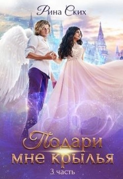 Книга Подари мне крылья. 3 часть (СИ)