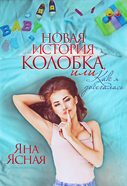 Книга Новая история Колобка, или Как я добегалась (СИ)