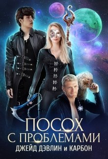 Посох с проблемами (СИ) - _0.jpg