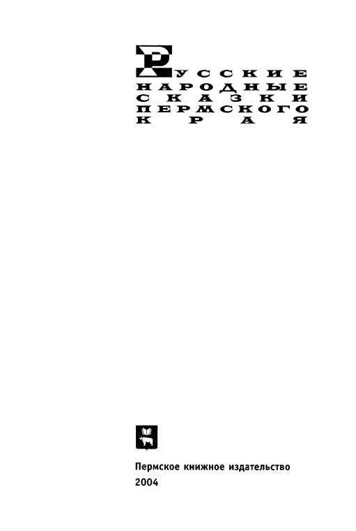 Русские народные сказки Пермского края - i_002.jpg