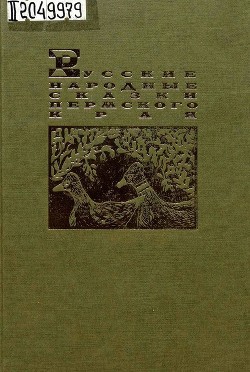 Книга Русские народные сказки Пермского края
