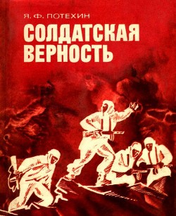 Читать онлайн книгу Солдатская верность автор Потехин Яков Филиппович Книга Солдатская верность