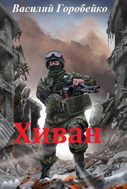Книга Хиван (СИ)