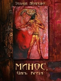Книга Минос, царь Крита (СИ)
