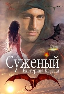 Книга Суженый (СИ)