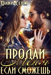 Книга Продай меня, если сможешь... (СИ)