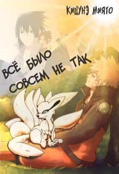 Книга Всё было совсем не так (СИ)