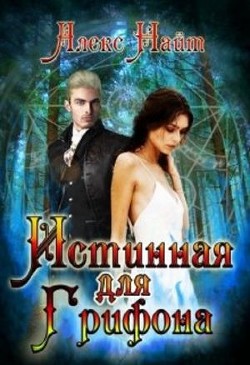 Книга Истинная для Грифона (СИ)