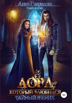 Читать онлайн книгу Лорд, который влюбился (СИ) автор Гаврилова Анна Сергеевна Книга Лорд, который влюбился (СИ)