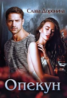 Книга Опекун (СИ)