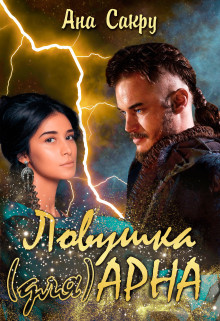 Книга Ловушка (для) Арна (СИ)