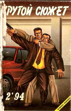 Книга Крутой сюжет 1994, № 02