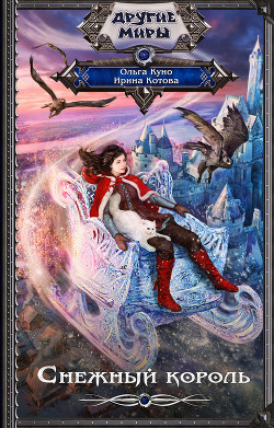 Книга Снежный король