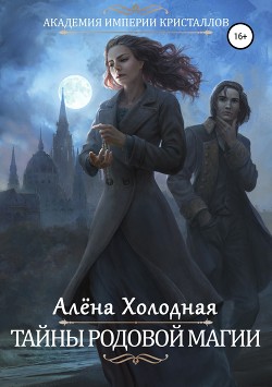 Книга Тайны родовой магии (СИ)