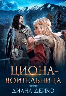 Книга Циона-воительница (СИ)