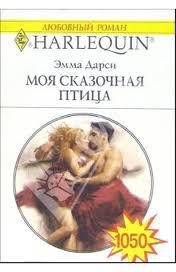 Книга Моя сказочная птица