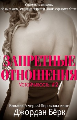 Книга Запретные отношения (ЛП)