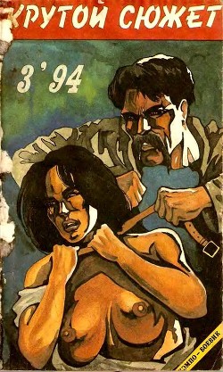 Книга Крутой сюжет 1994, № 03