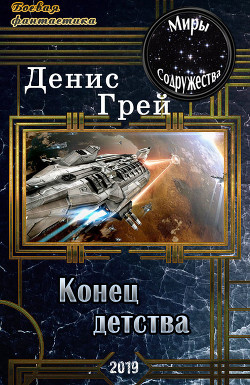 Книга Конец детства (СИ)